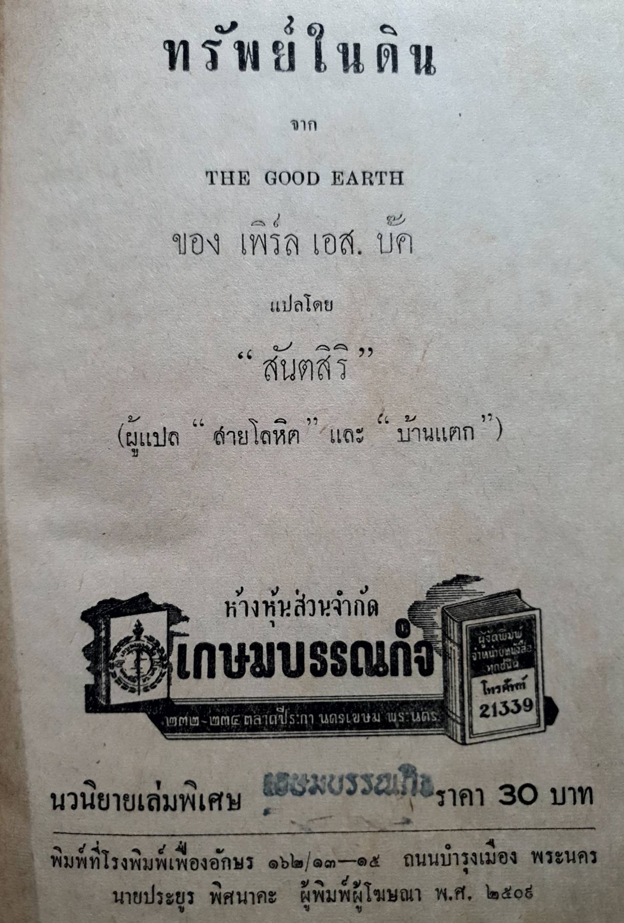 ทรัพย์ในดิน จาก THE GOOD EARTH พิมพ์ปี 2509 ของ เพิร์ล เอส. บัค