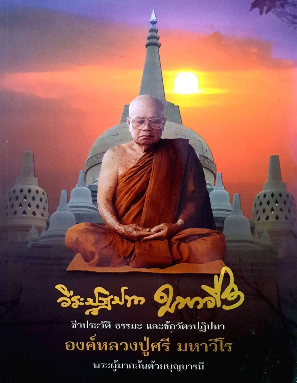วีระปฏิปทา มหาวีโร ชีวประวัติ ธรรมะ และข้อวัตรปฏิปทา องค์หลวงปู่ศรี มหาวีโร พระผู้มากล้นด้วยบุญบารมี