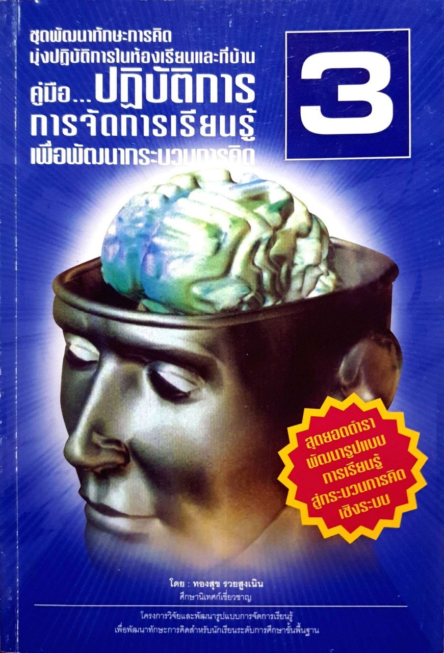 คู่มือปฏิบัติการการจัดการเรียนรู้