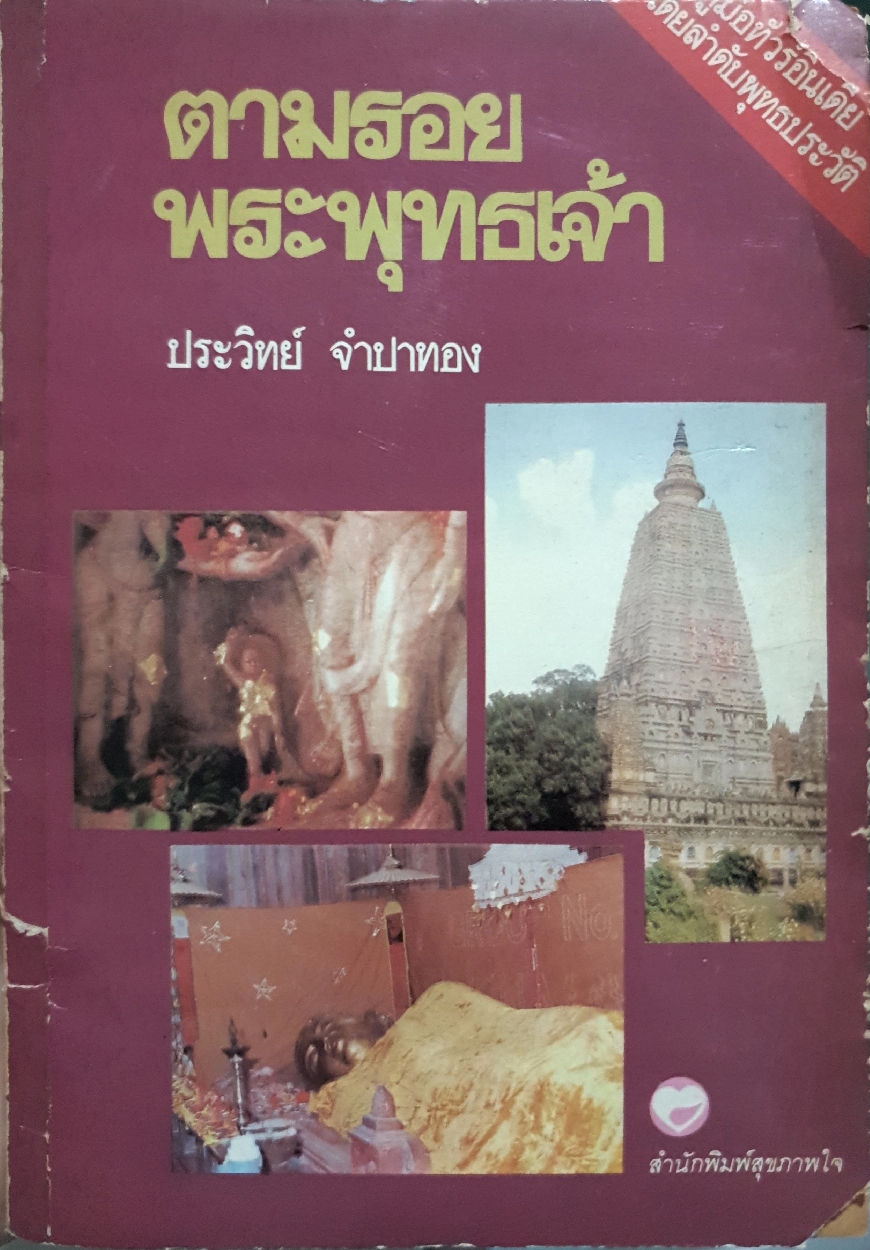 ตามรอยพระพุทธเจ้า / ประวิทย์ จำปาทอง จัดพิมพ์ปี 2530