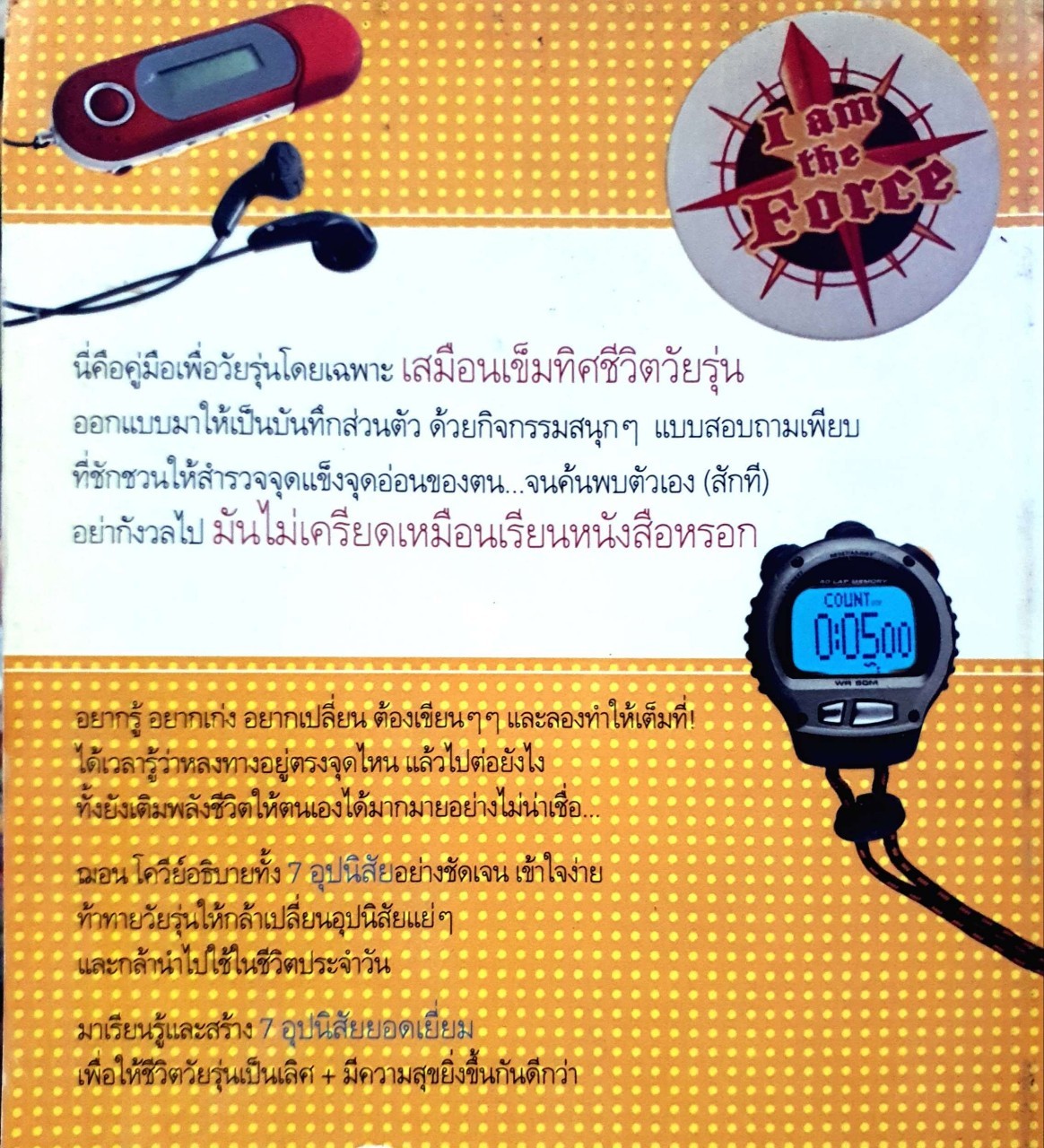 คู่มือ 7 อุปนิสัยให้วัยรุ่นเป็นเลิศ : Sean Covey / ฐปนีย์ มนะเวส