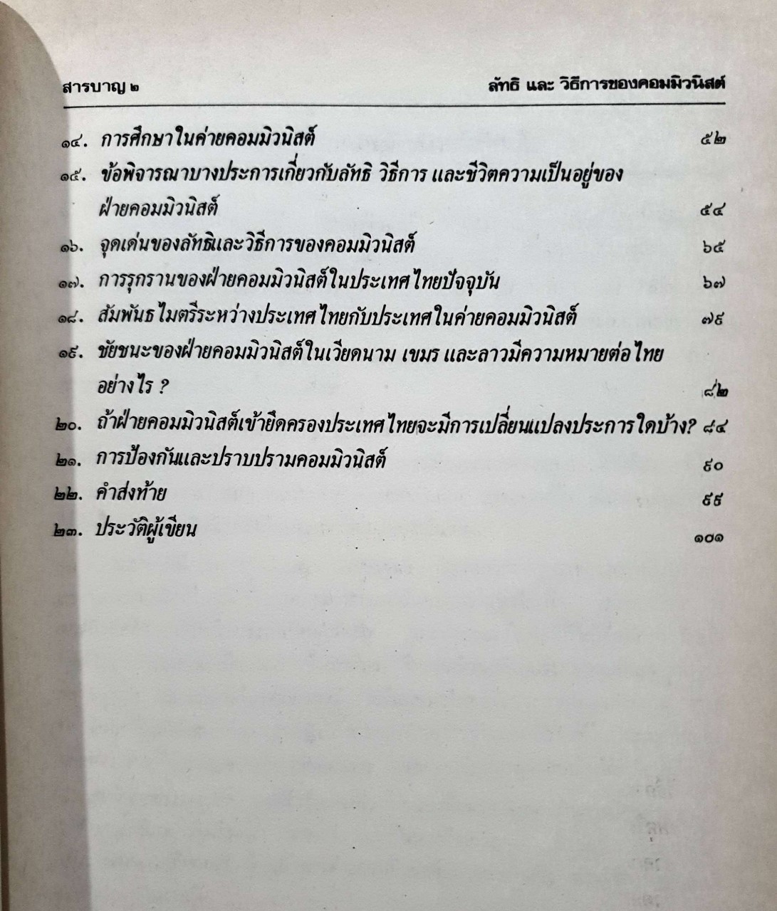 ลัทธิ และ วิธีการของคอมมิวนิสต์ : ธานินทร์ กรัยวิเชียร