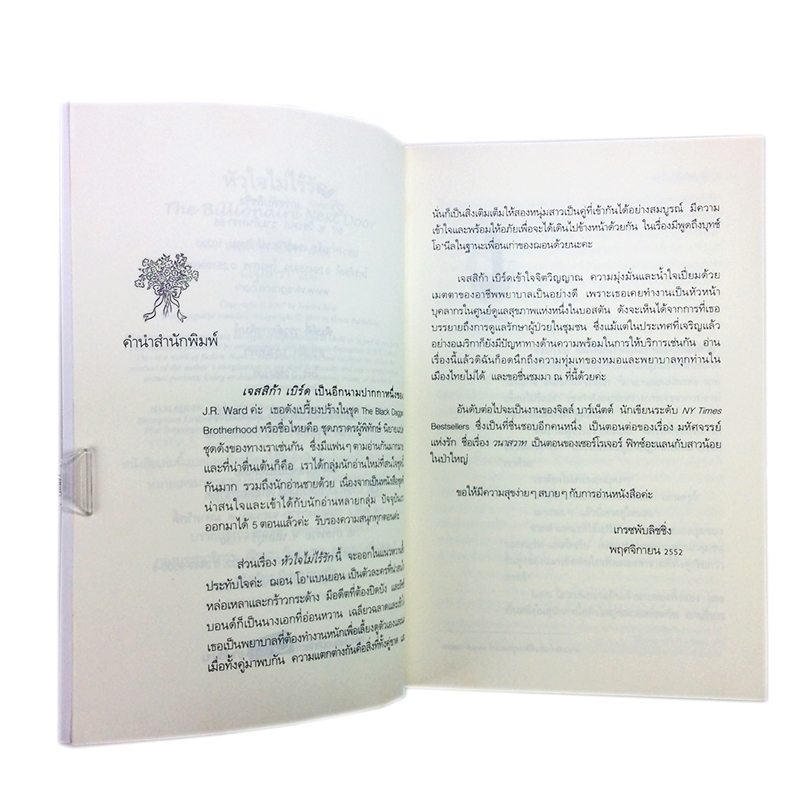 หัวใจไม่ไร้รัก หนังสือ นิยาย นิยายแปล โรแมนติก วรรณกรรม หนังสือ [คุ้มอักษรไทย]