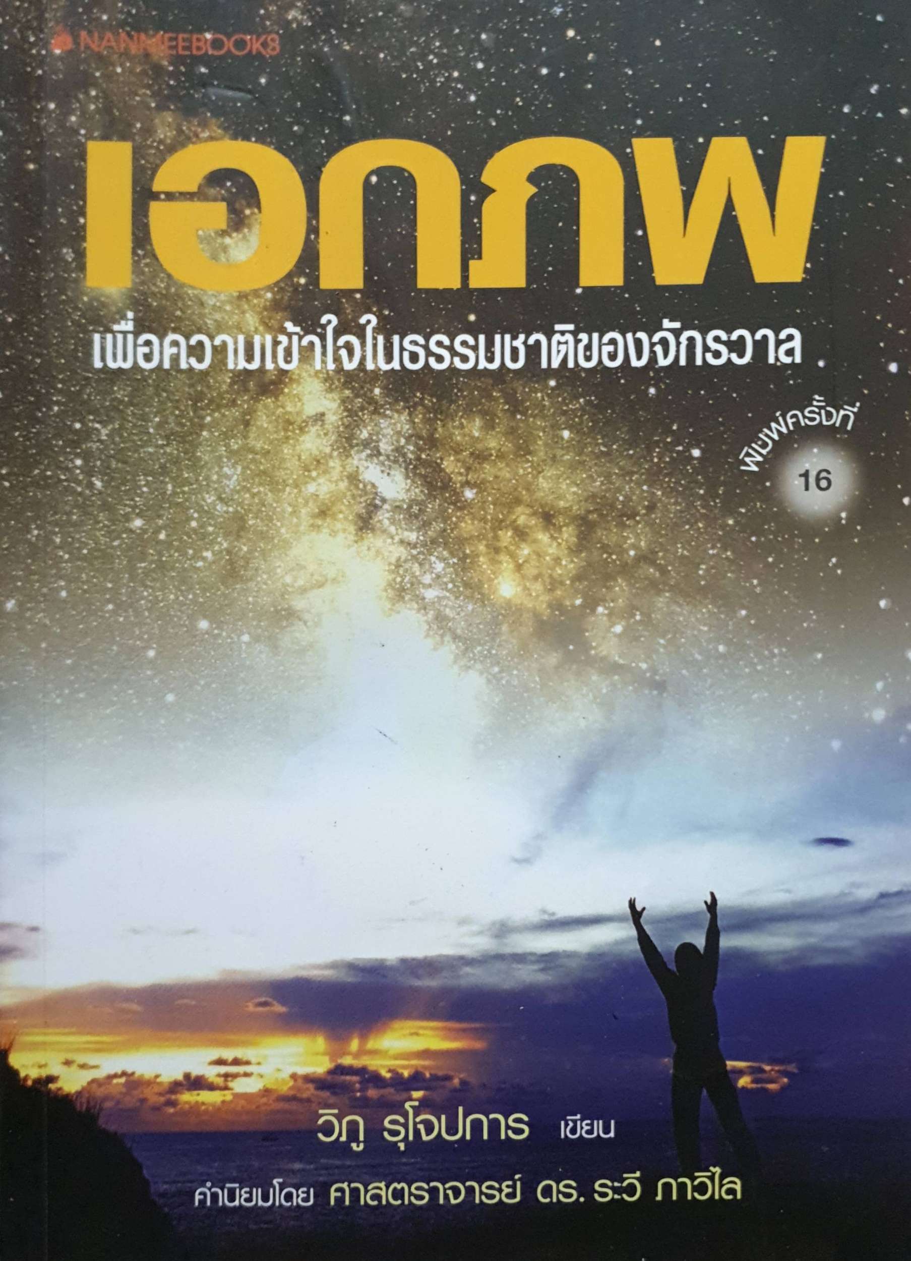 เอกภพ เพื่อความเข้าใจในธรรมชาติของจักรวาล ขนาดA4