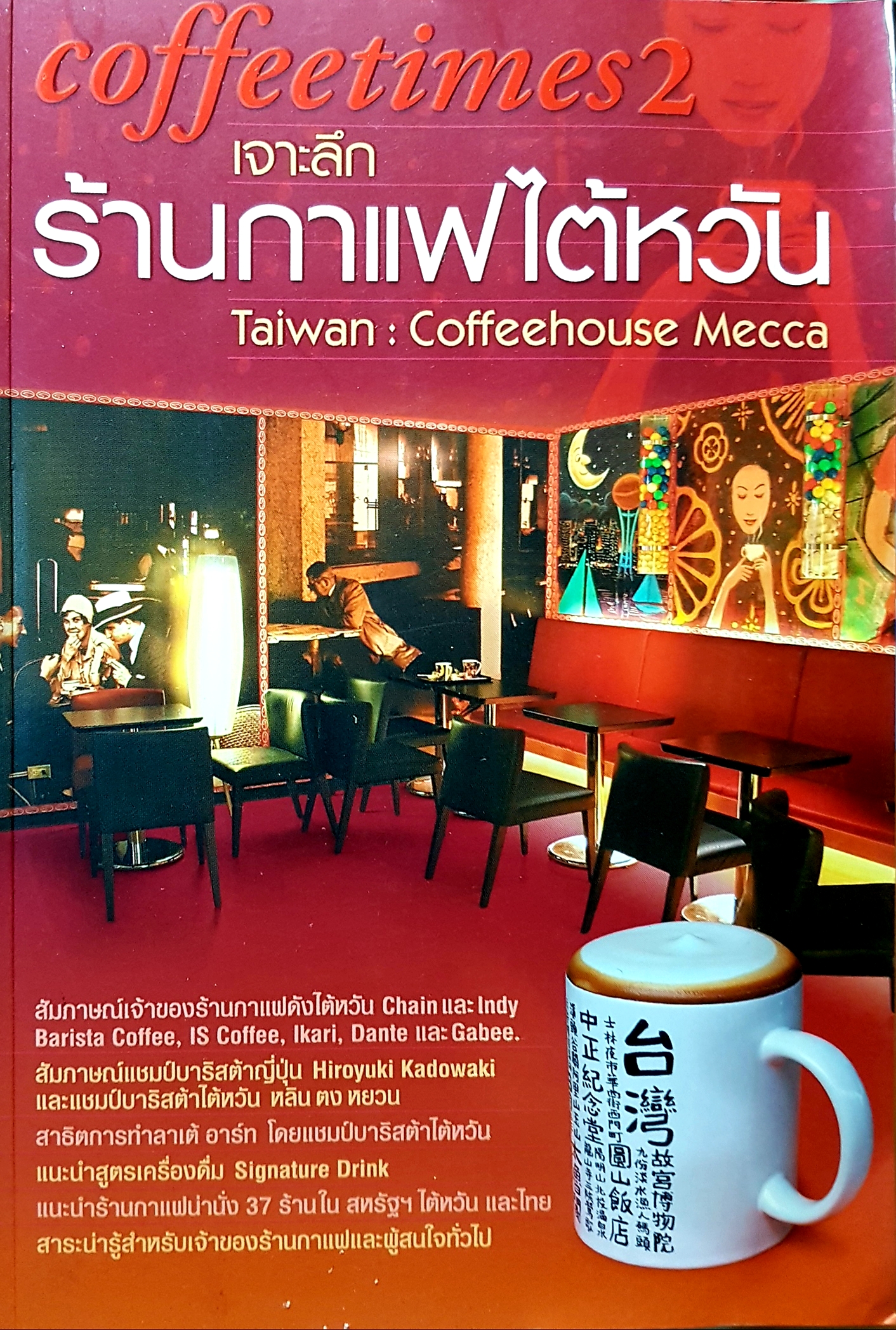 Coffeetimes2 เจาะลึก ร้านกาแฟไต้หวัน Taiwan : Coffeehouse Mecca