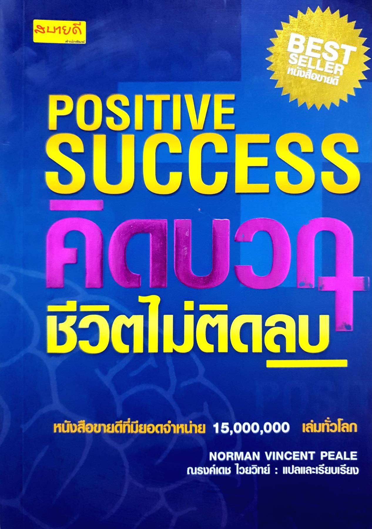 Positive Success คิดบวก ชีวิตไม่ติดลบ