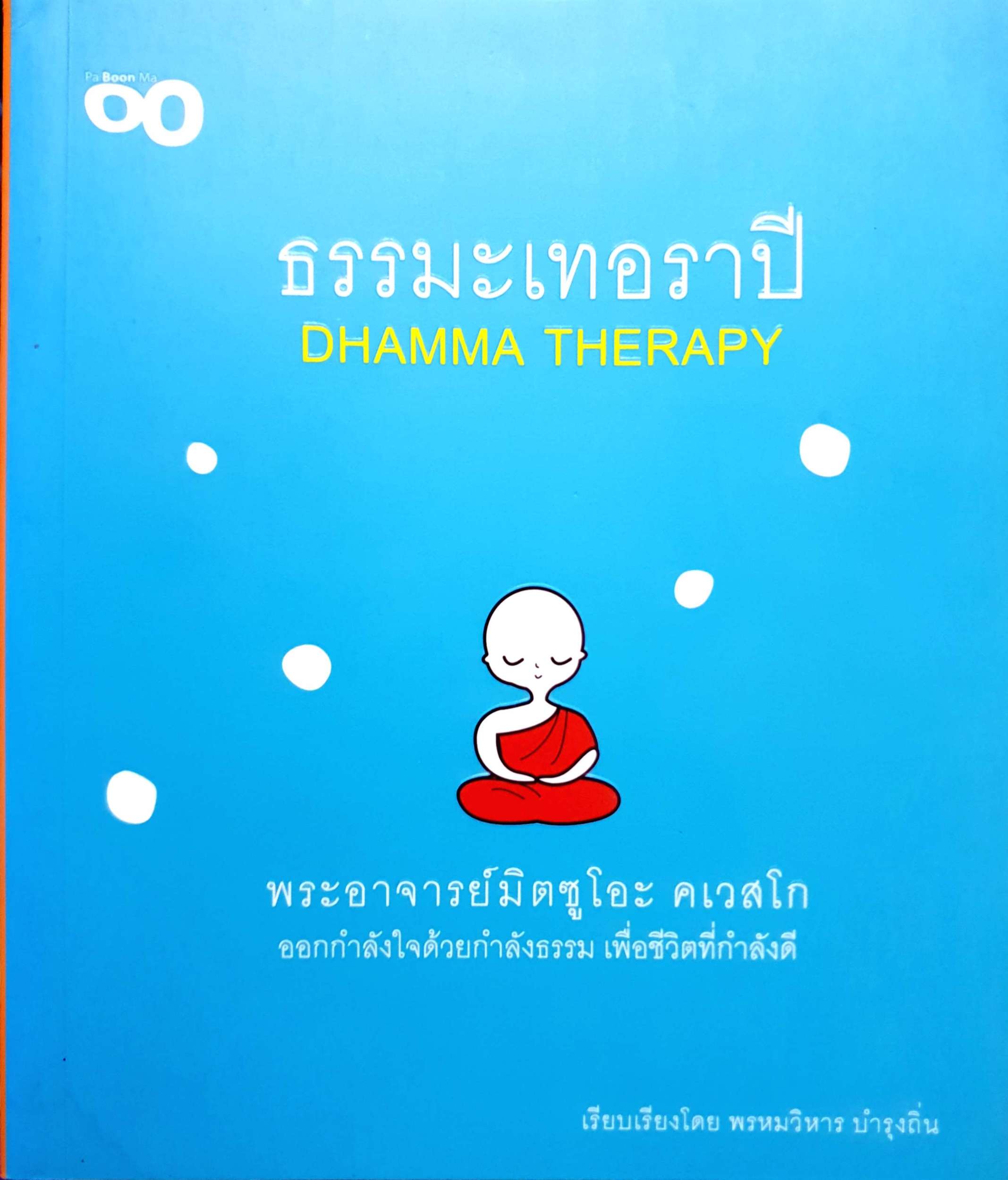 ธรรมะเทอราปี Dharma Therapy พระอาจารย์มิตซูโอะ คเวสโก
