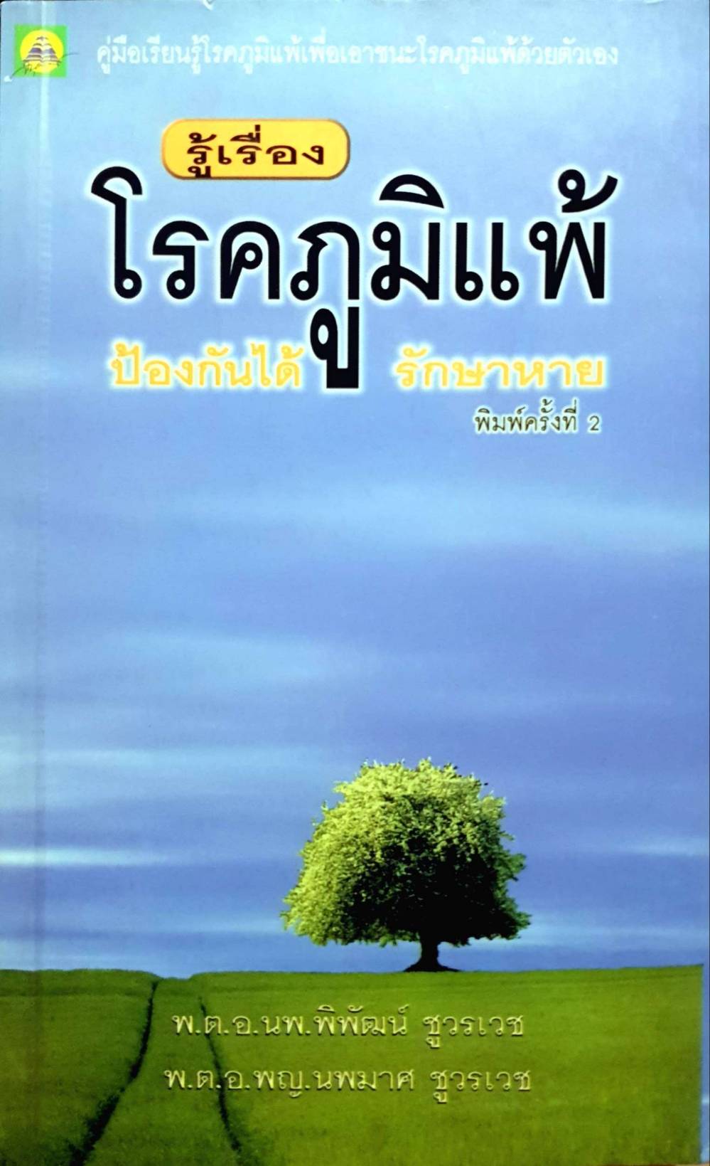 รู้เรื่องโรคภูมิแพ้