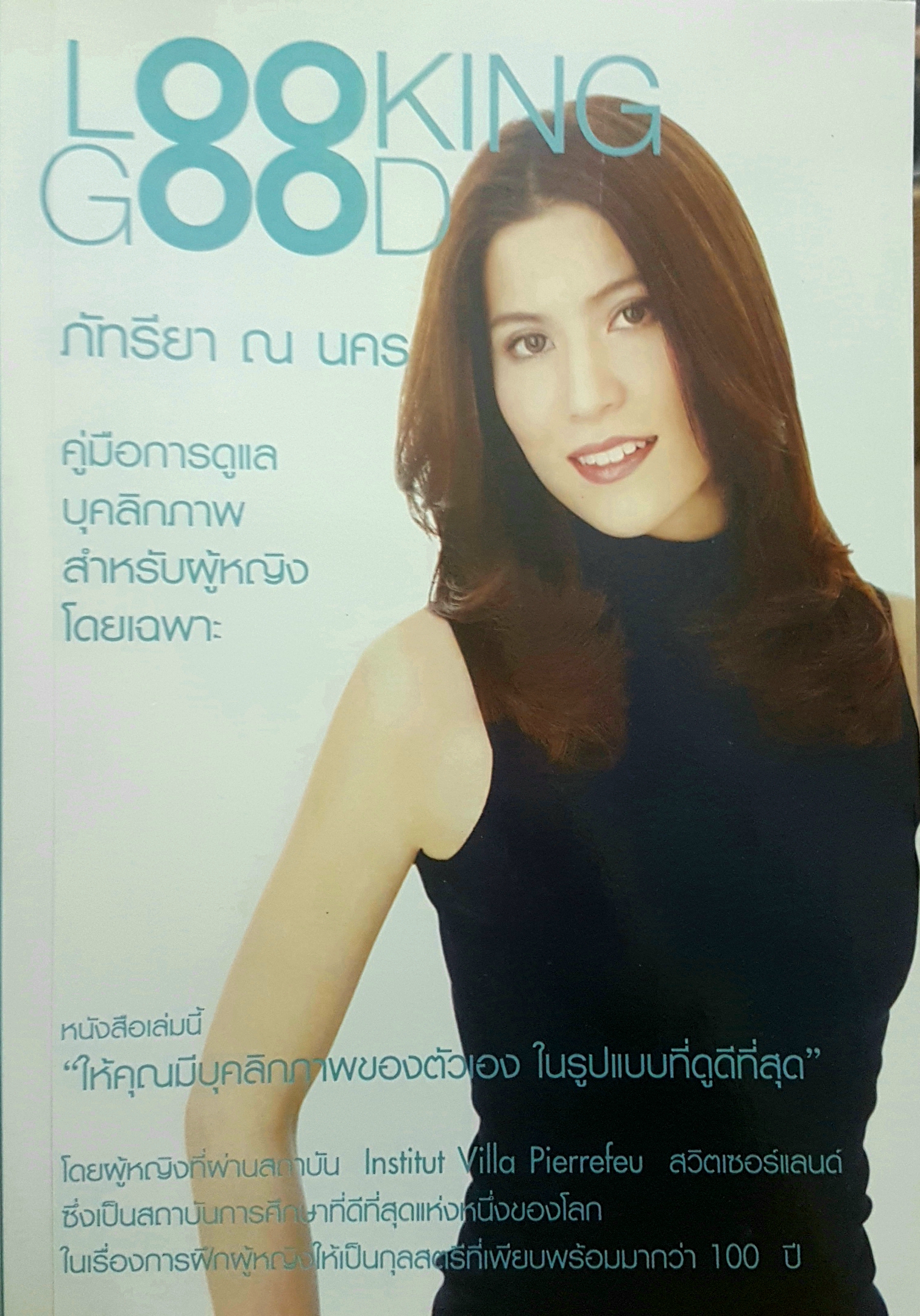 Looking Good โดย ภัทรียา ณ นคร คู่มือการดูแลบุคลิกภาพ สำหรับผู้หญิงโดยเฉพาะ