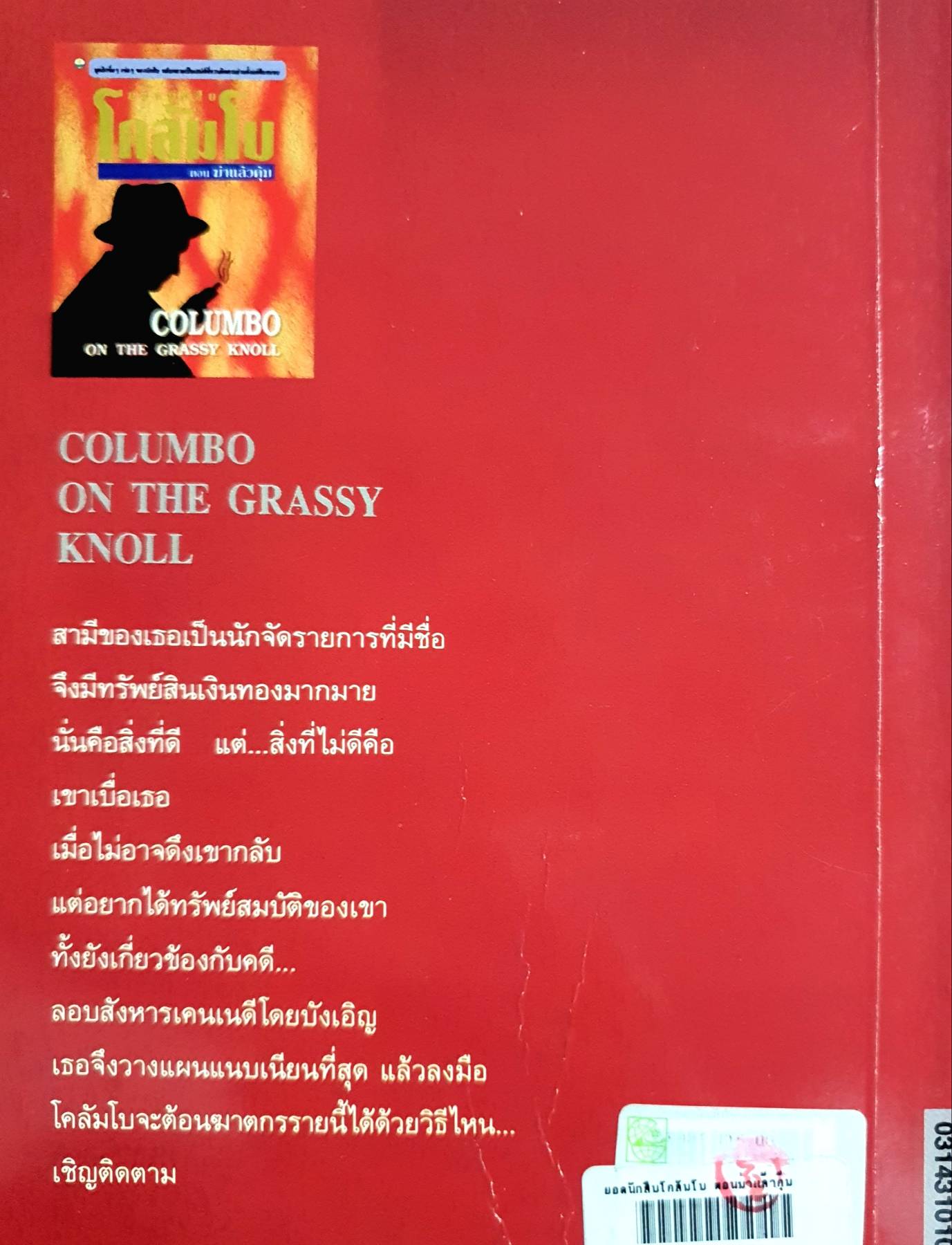 ยอดนักสืบโคลัมโบ ตอน ฆ่าแล้วคุ้ม (Columbo on the grassy knoll) : William Harrington เขียน