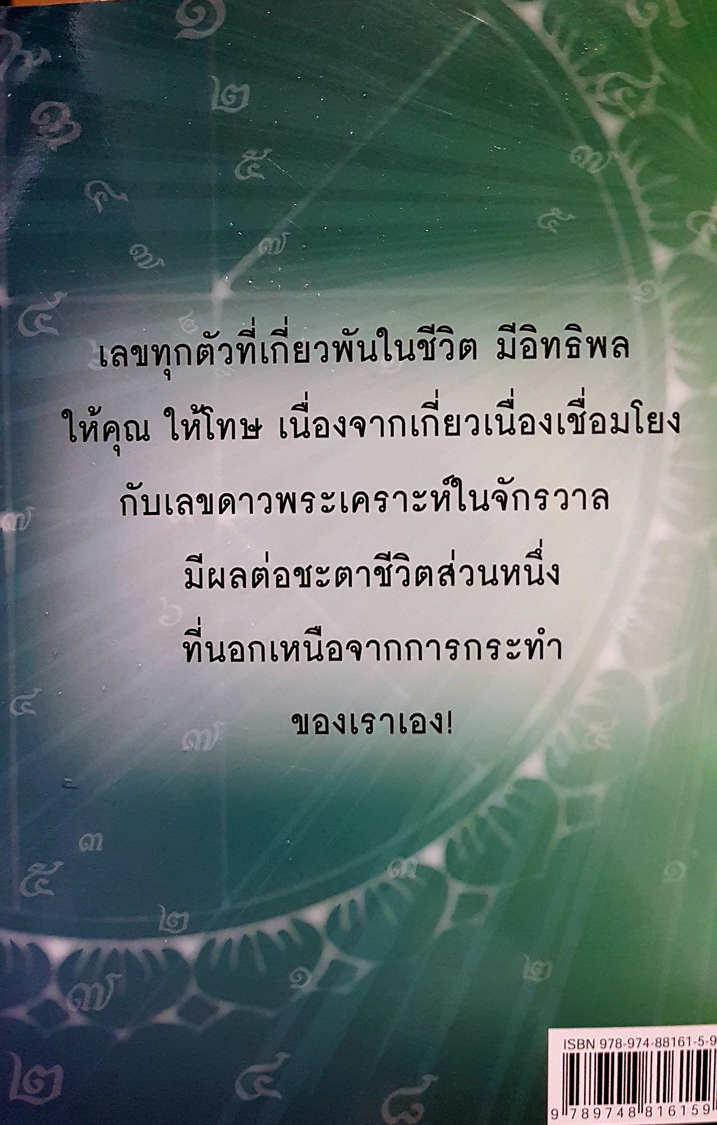 มหัศจรรย์เลข ทำนายชีวิต มุกดาประกร