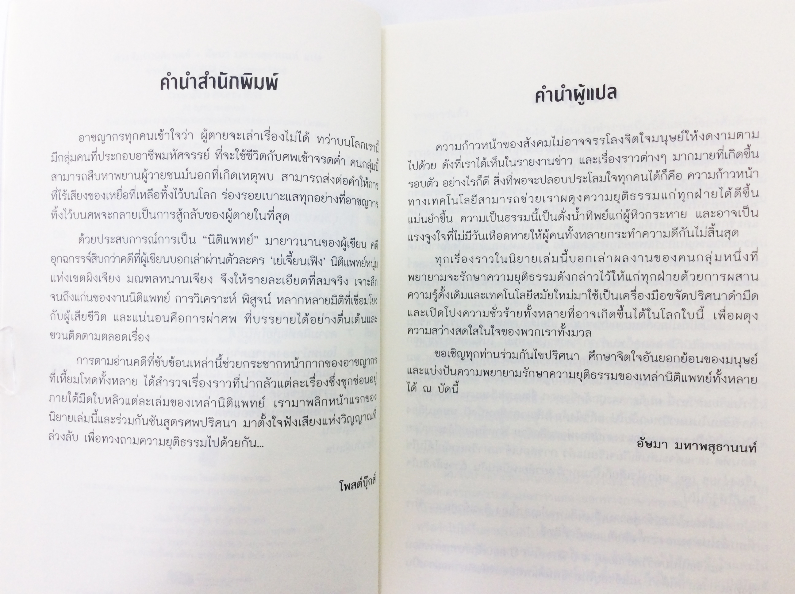 ผ่าแฟ้มลับนิติแพทย์ หนังสือ สืบสวนสอบสวน วรรณกรรม นิยาย