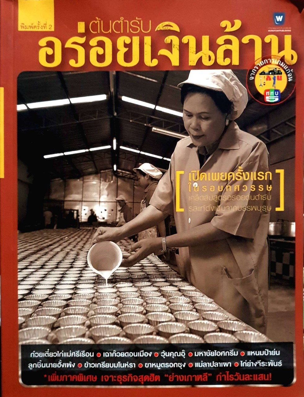 ต้นตำรับอร่อยเงินล้าน