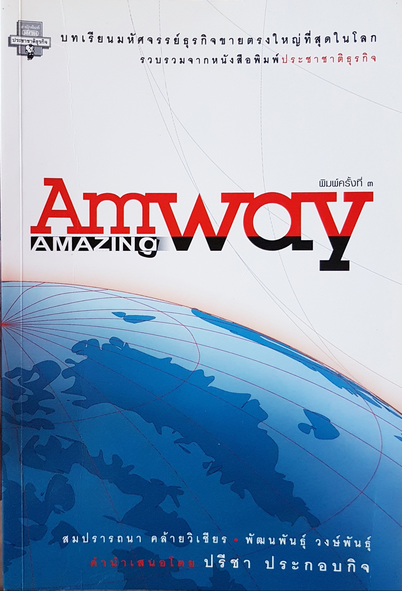 บทเรียนมหัศจรรย์ธุรกิจขายตรงใหญ่ที่สุดในโลก Amway Amazing