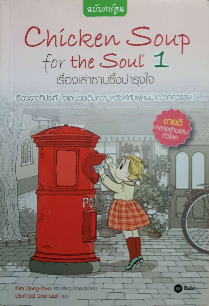 CHICKEN SOUP FOR THE SOUL 1 : เรื่องเล่าซาบซึ้งบำรุงใจ