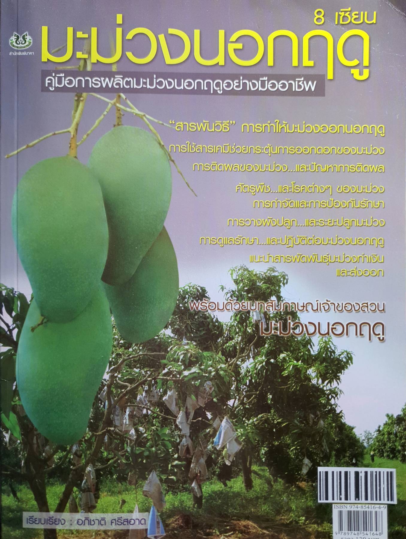 8 เซียนมะม่วงนอกฤดู