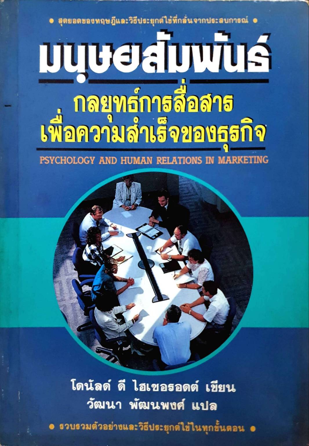 มนุษยสัมพันธ์ กลยุทธการสื่อสารเพื่อความสำเร็จของธุรกิจ