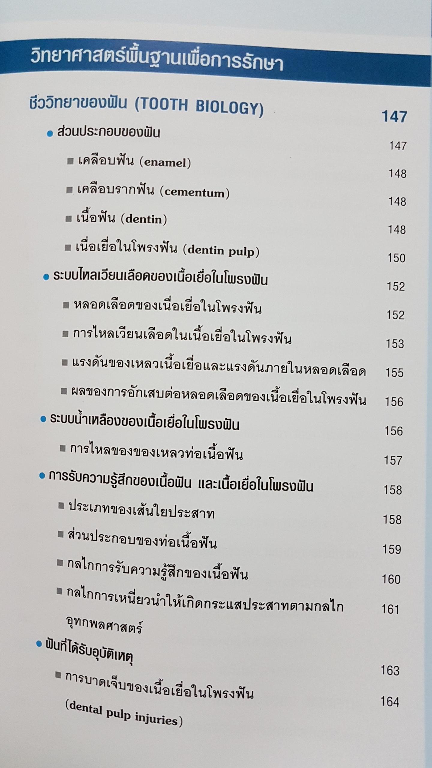 ฟันได้รับอุบัติเหตุ การตรวจ วินิจฉัย และรักษา