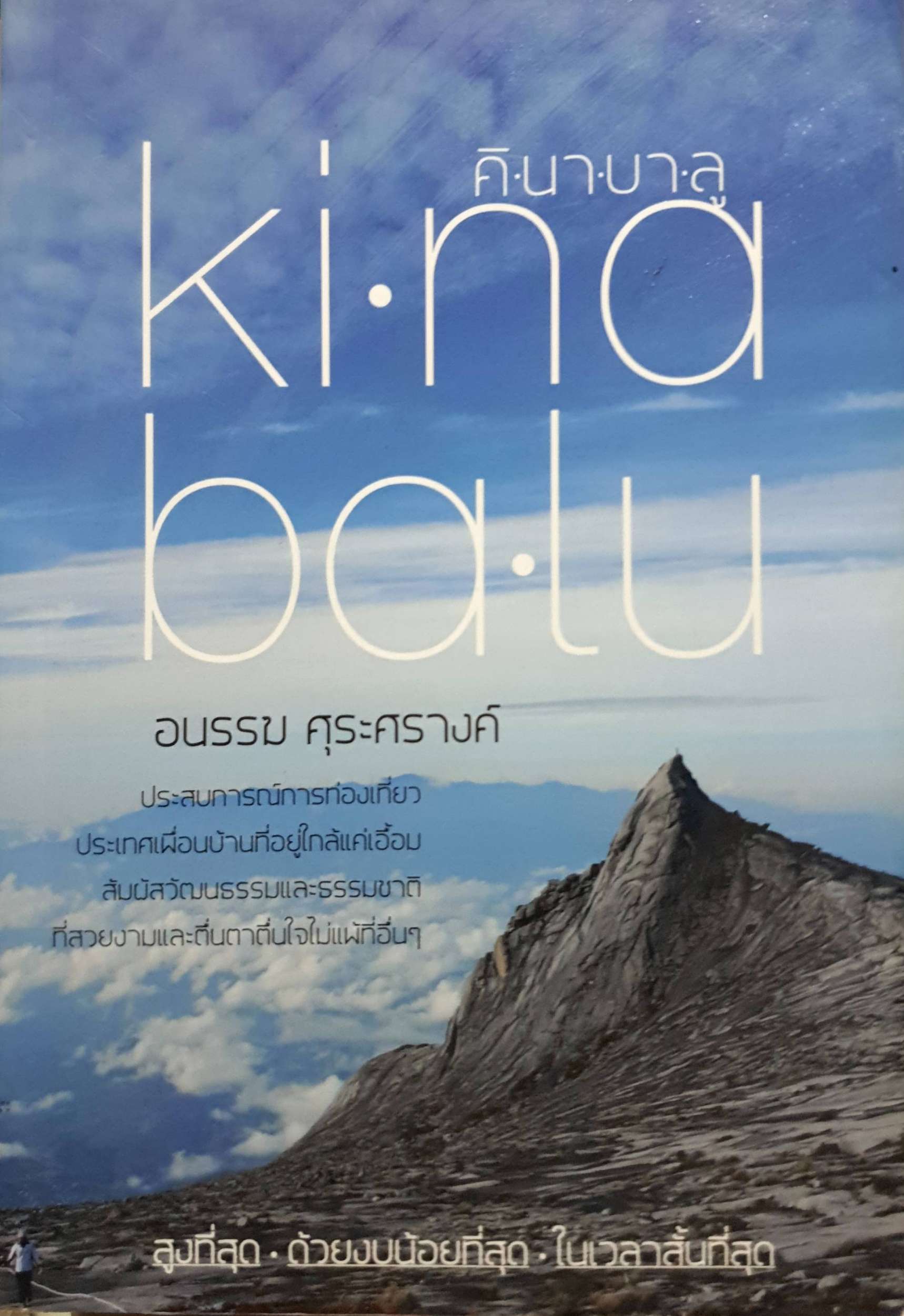คินาบาลู Kinabalu : อนรรฆ ศุระศรางค์