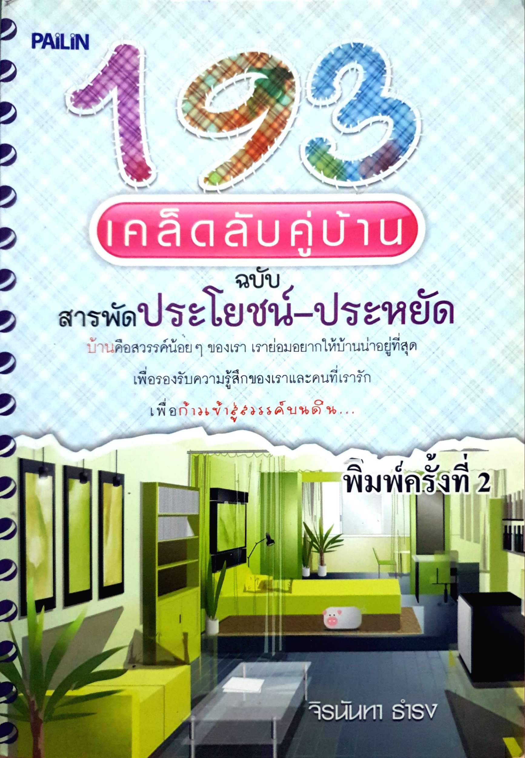 193 เคล็ดลับคู่บ้าน ฉบับ สารพัดประโยชน์-ประหยัด