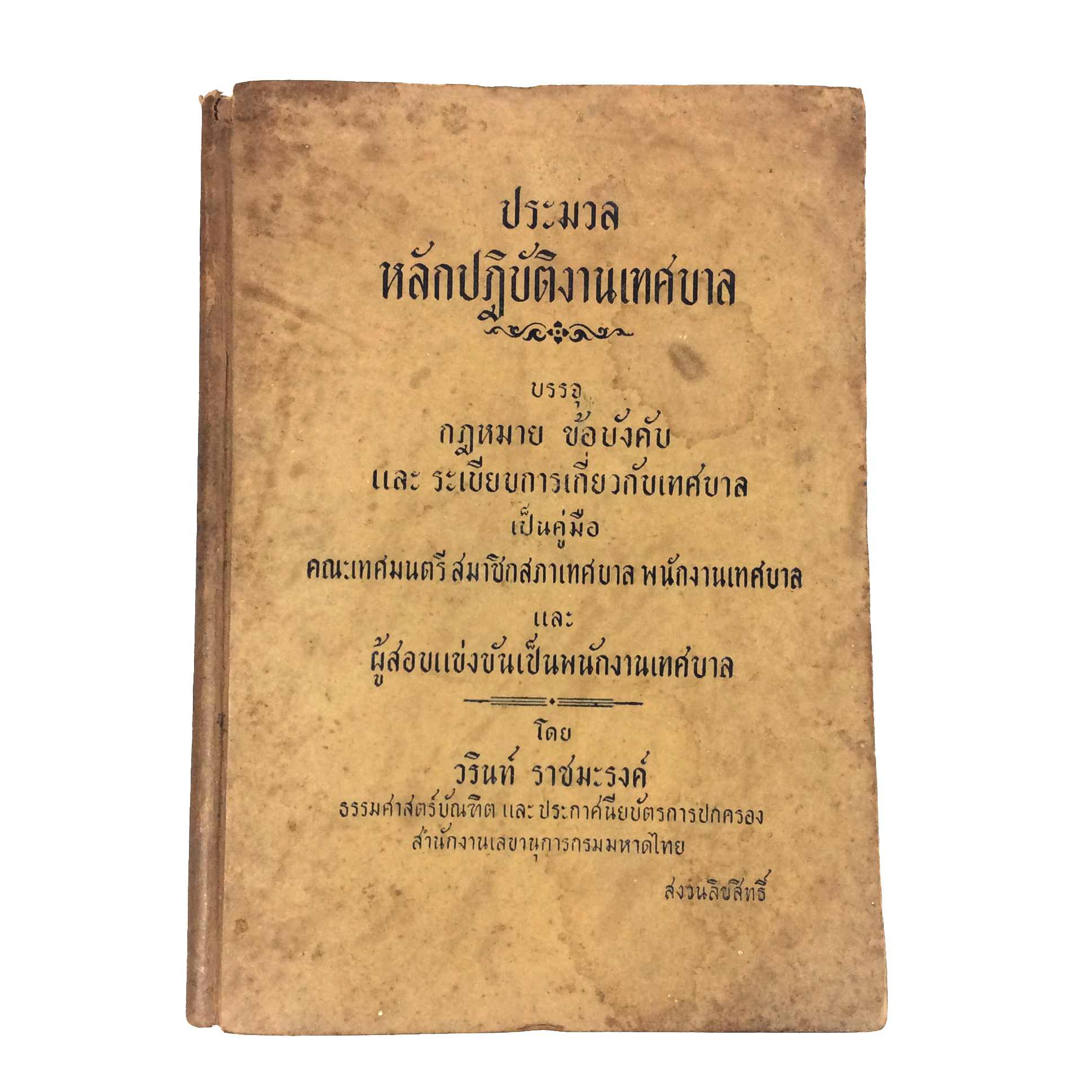 ประมวลหลักปฏิบัติงานเทศบาล หนังสือ หายาก สะสม คุ้มอักษรไทย กฎหมาย
