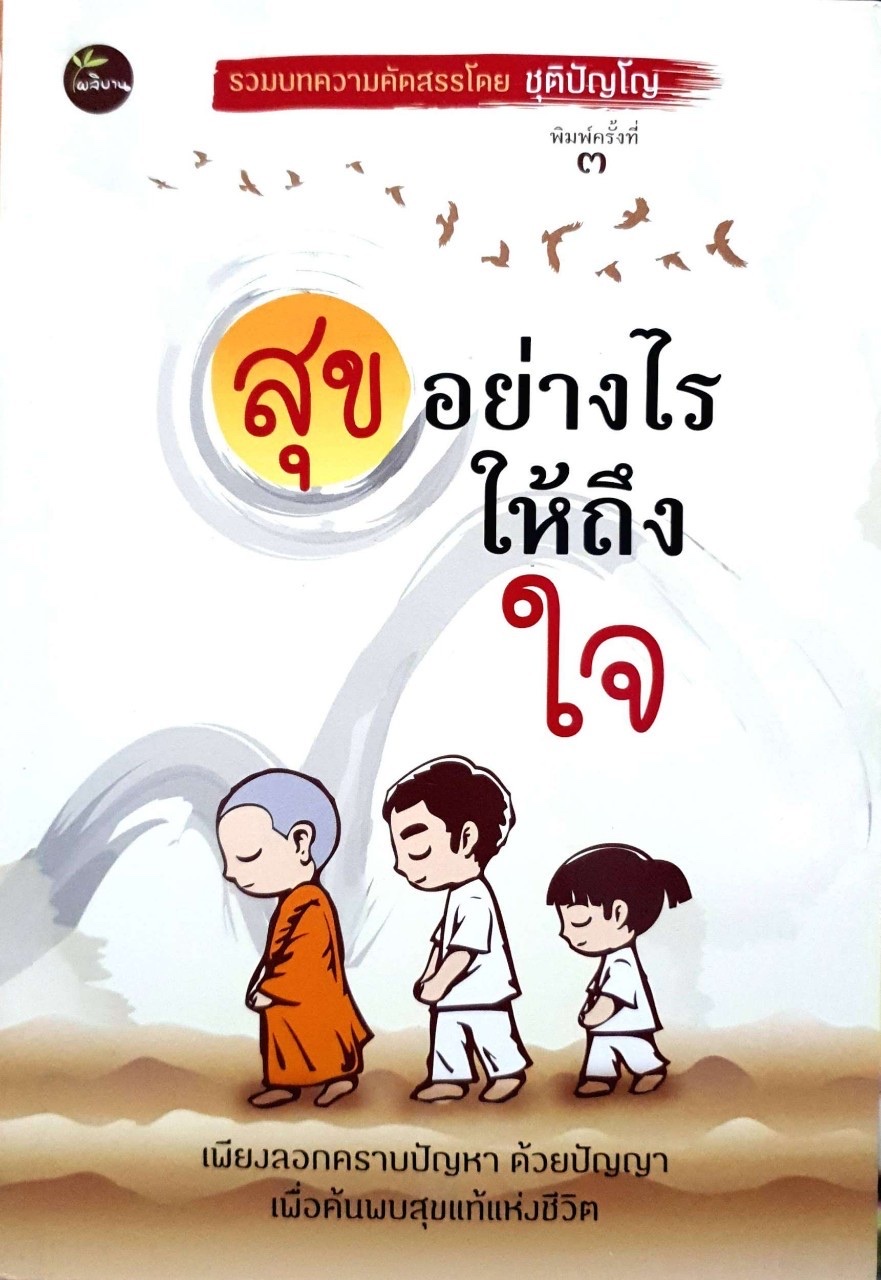 สุขอย่างไรให้ถึงใจ