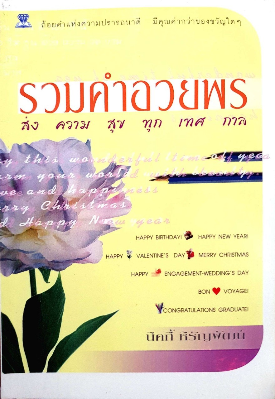 รวมคำอวยพร