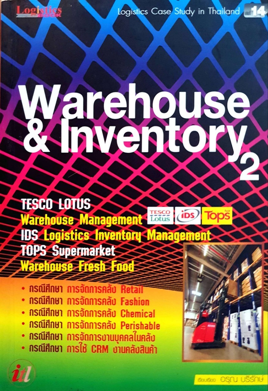 WAREHOUSE and INVENTORY 2 : อรุณ บริรักษ์