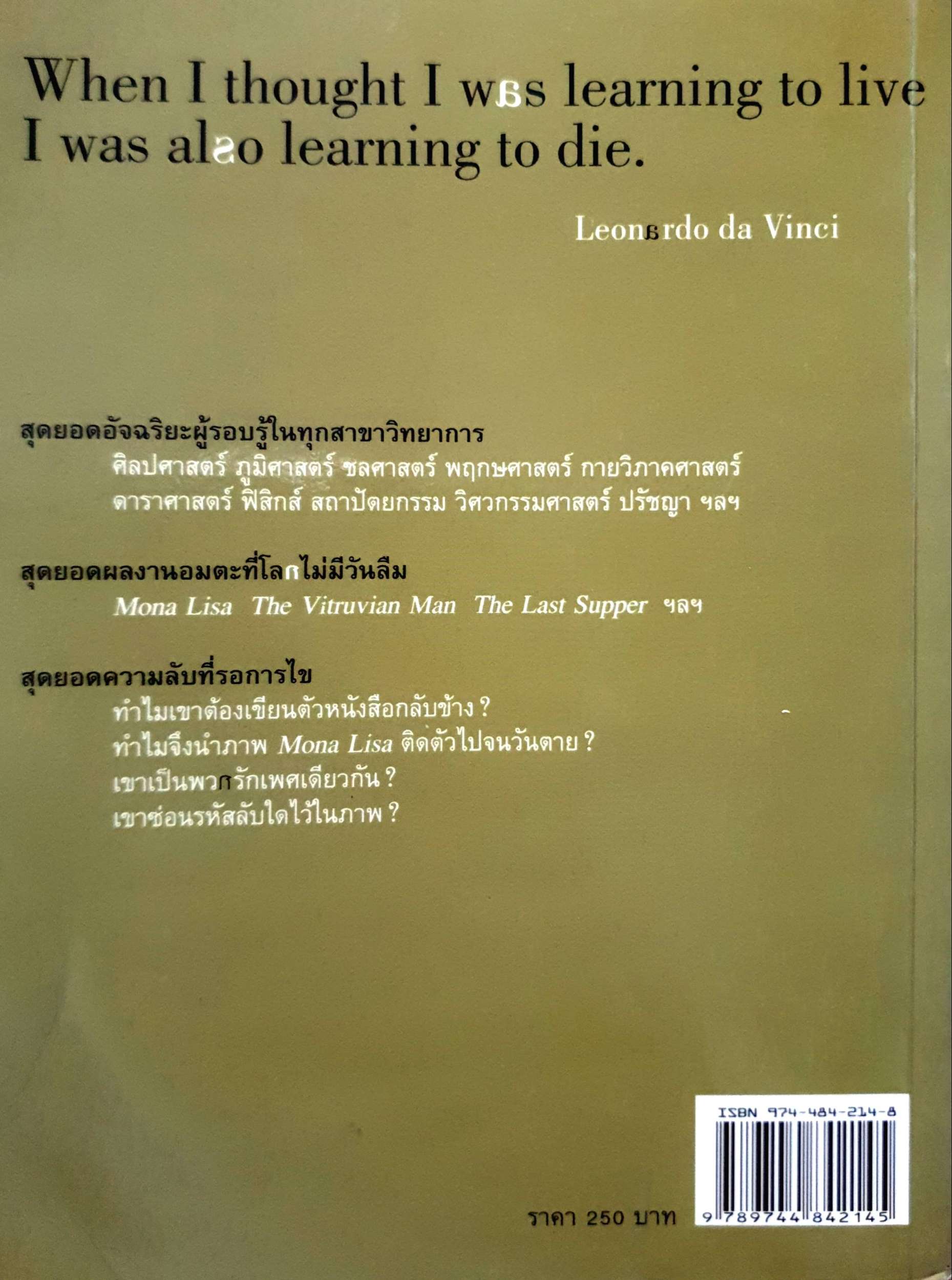 ถอดรหัสอัจฉริยะ Leonardo Da Vinci