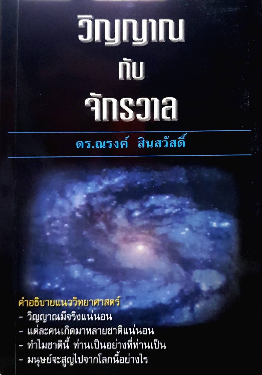 วิญญาณกับจักรวาล / ดร.ณรงค์ สินสวัสดิ์