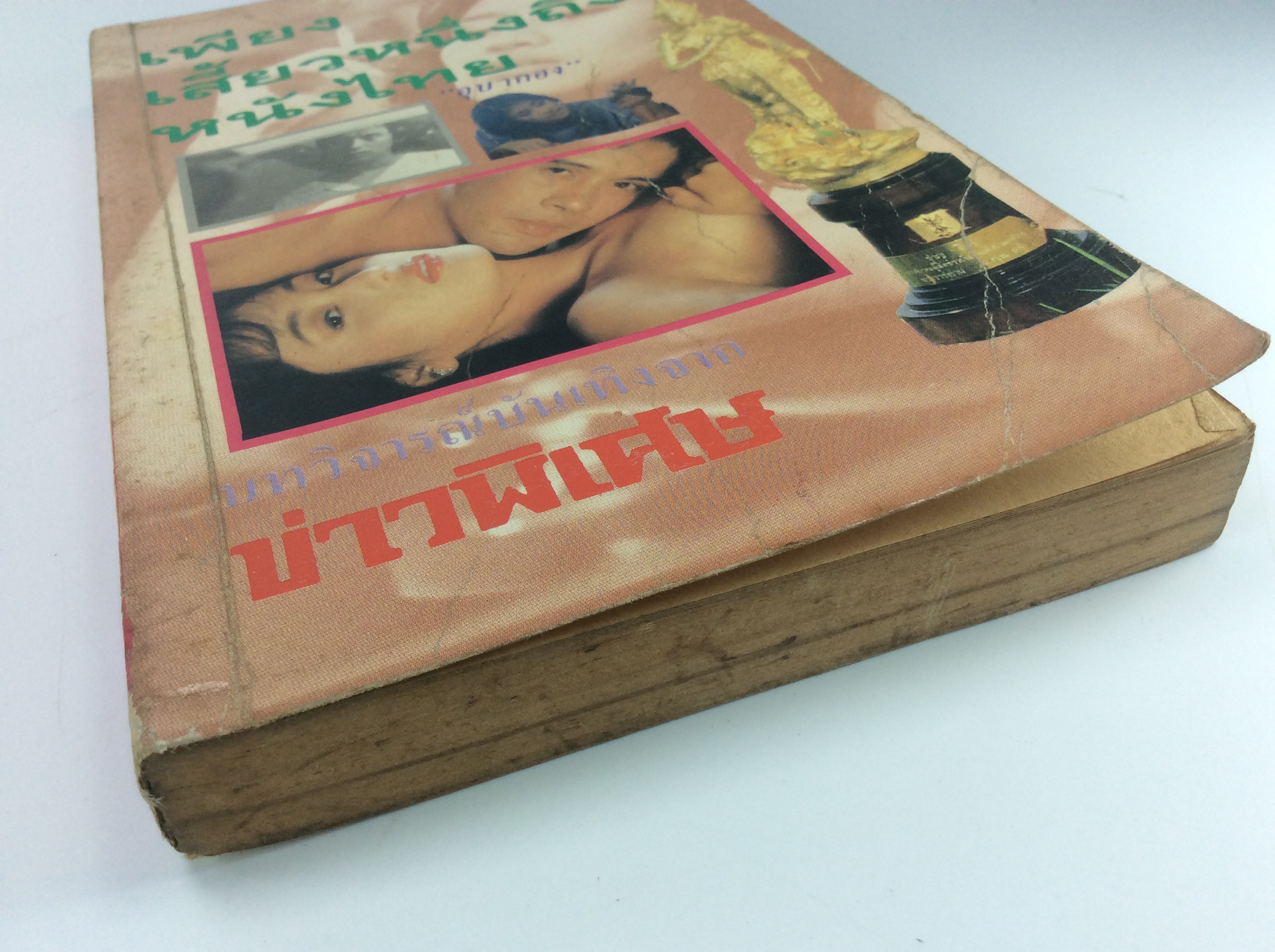 เพียงเสี้ยวหนึ่งถึงหนังไทย สารคดี ภาพยนต์ไทย หนังสือ