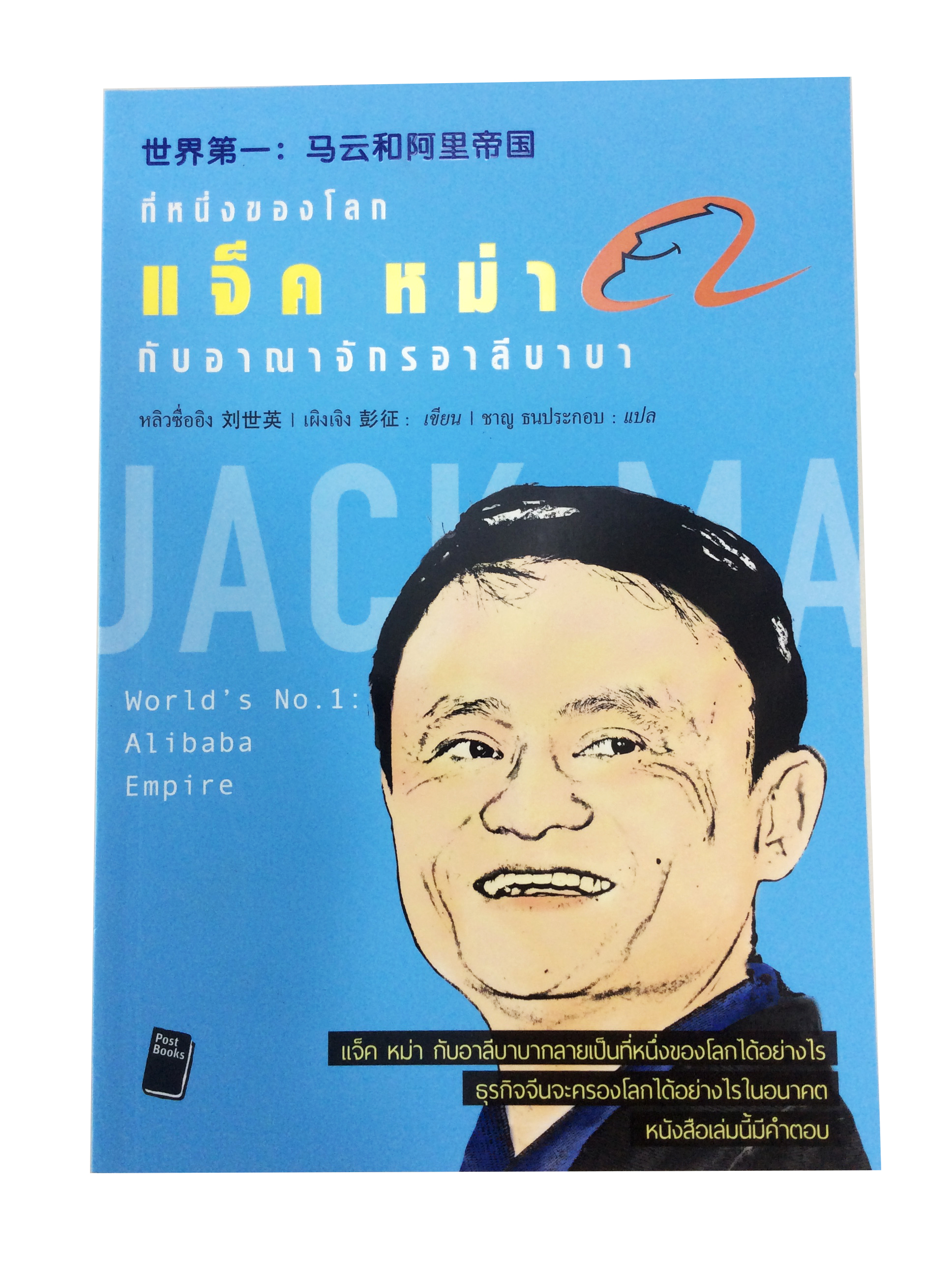 ที่หนึ่งของโลก แจ็ค หม่า กับอาณาจักรอาลีบาบา หนังสือ สารคดีบุคคล
