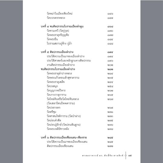 คู่มือนำชมศิลปกรรมโบราณในล้านนา ศ.ดร.ศักดิ์ชัย สายสิงห์