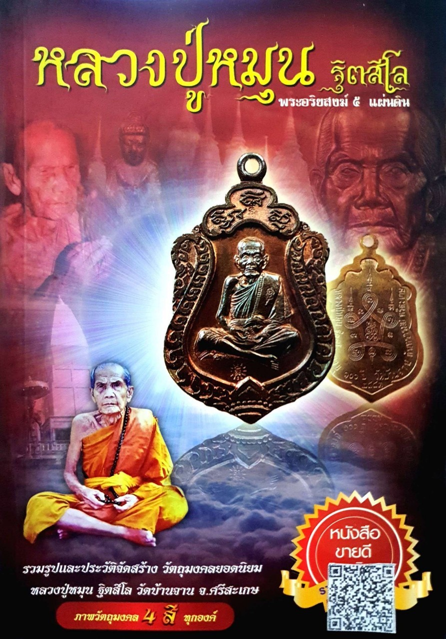 หลวงปู่หมุน ฐิตสีโล พระอริยสงฆ์ 5 แผ่นดิน
