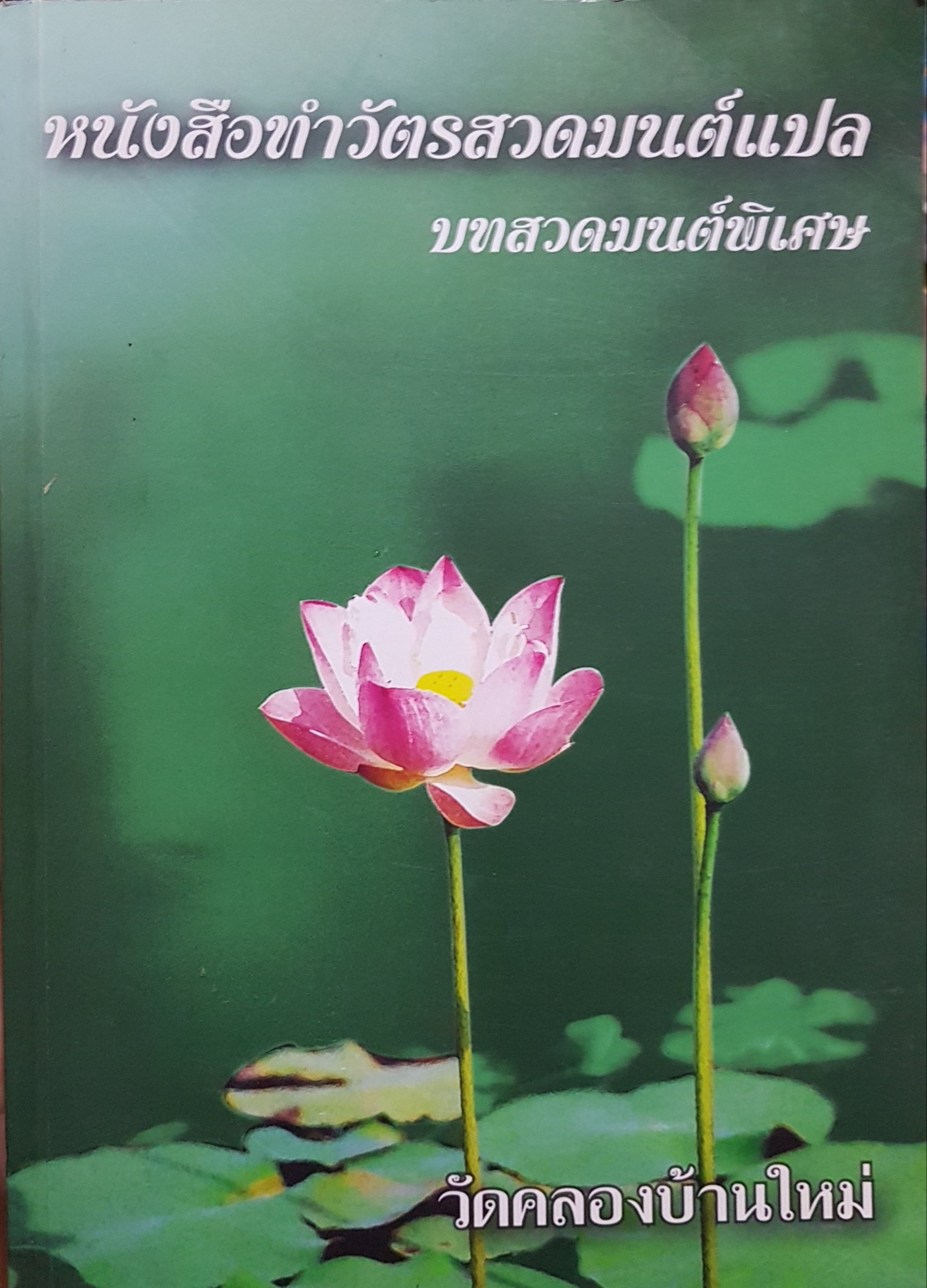หนังสือทำวัตรสวดมนต์แปล บทสวดมนต์พิเศษ วัดคลองบ้านใหม่