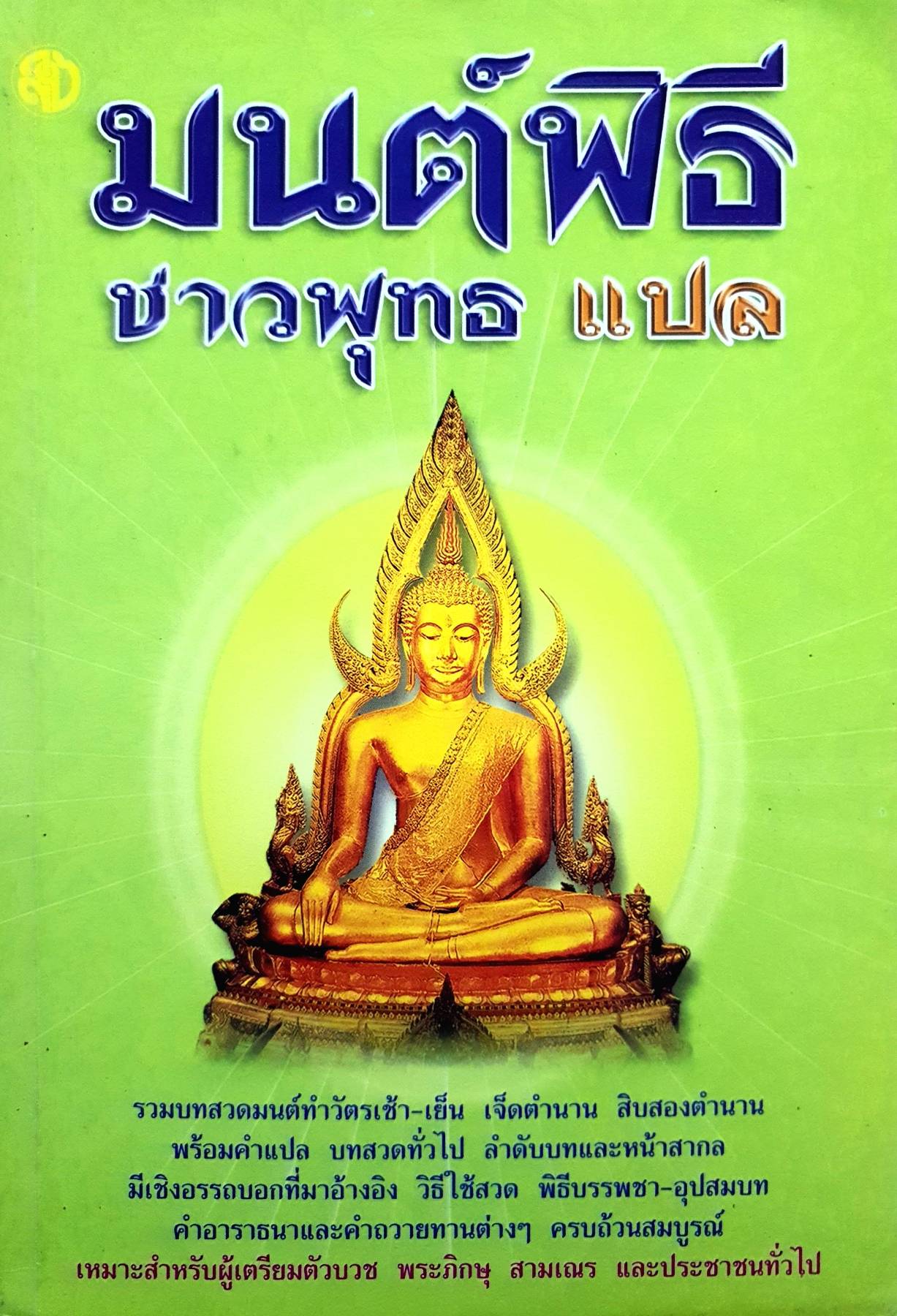 มนต์พิธี ชาวพุทธ แปล