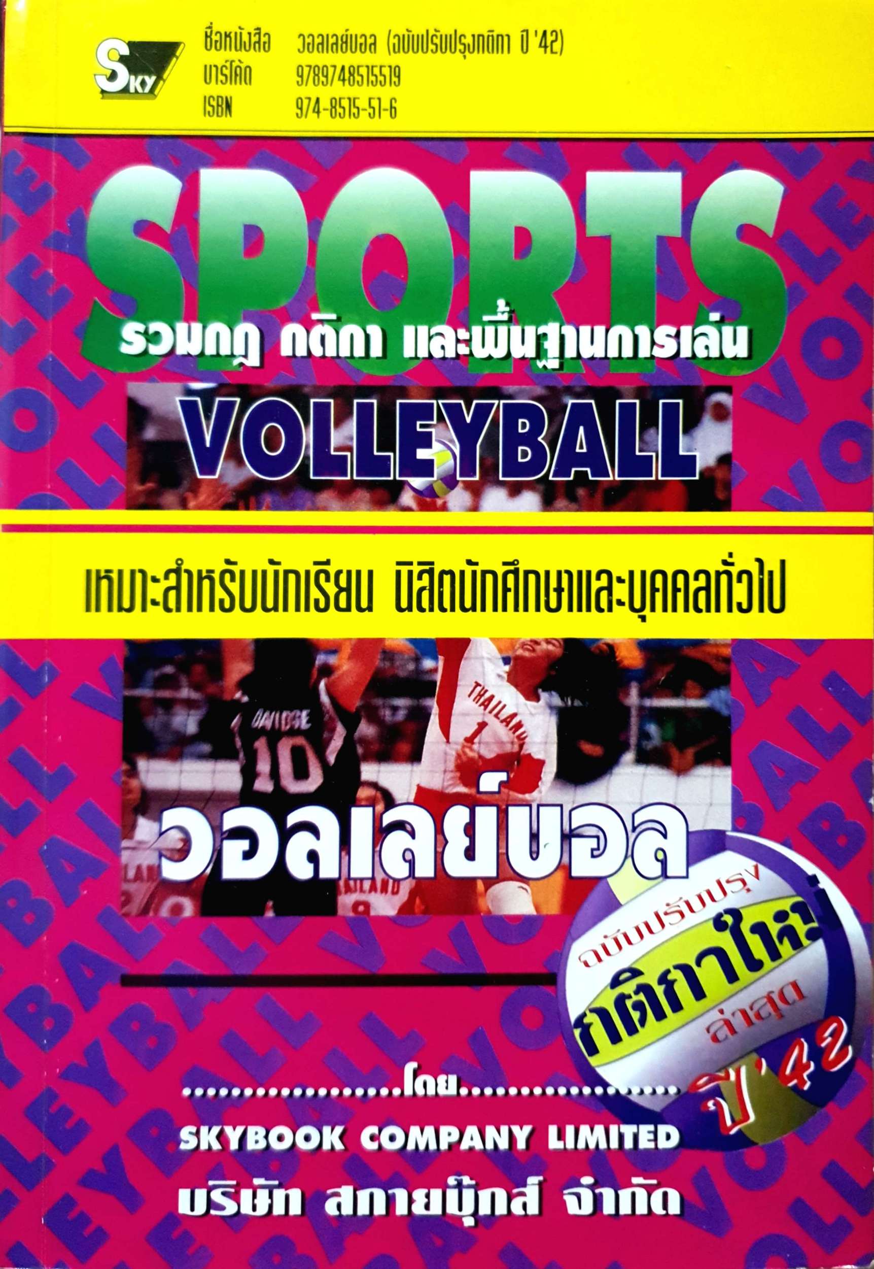 Sports รวมกฎ กติกา และพื้นฐานการเล่น Volleyball เหมาะสำหรับนักเรียนนิสิตนักศึกษาและบุคคลทั่วไป