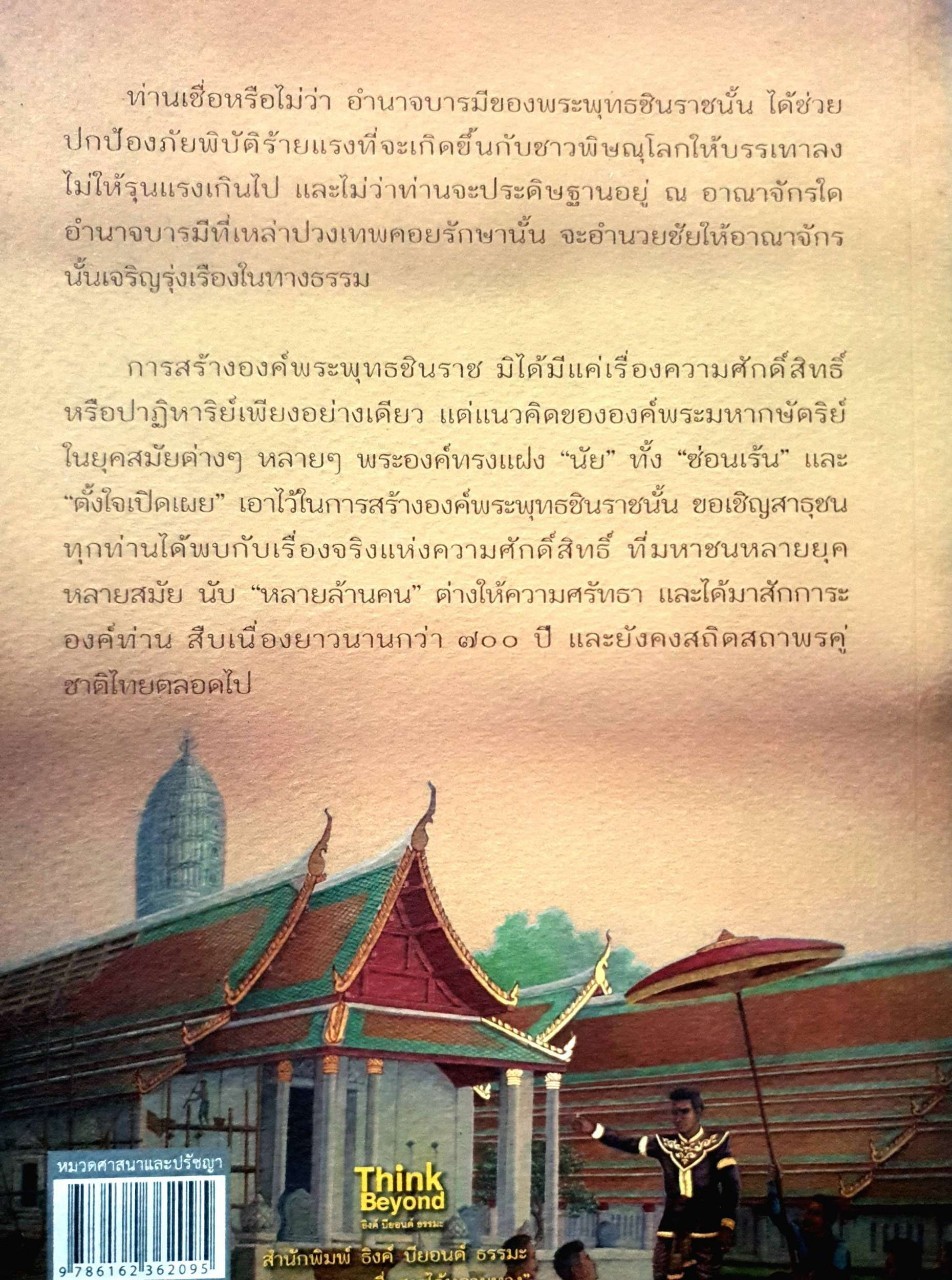 ปาฏิหาริย์พระพุทธชินราช : กฤษฎา กฤษณะเศรณี