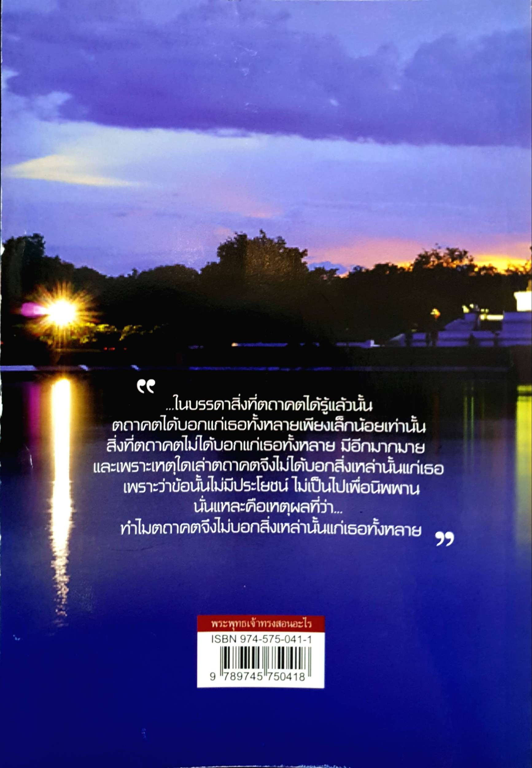 พระพุทธเจ้า ทรงสอนอะไร แปลโดย รศ.ชูศักดิ์ ทิพย์เกษร