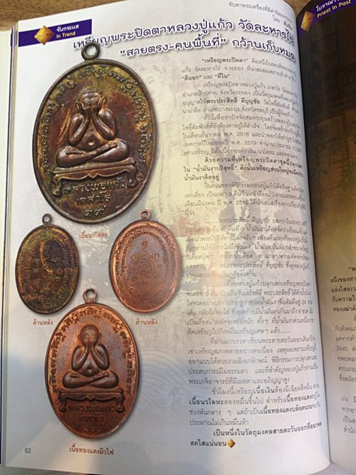 เหรียญพระปิดตาหลวงปู่แก้ว วัดละหารไร่ เนื้อทองแดง ปี 2519 จ.ระยอง เลี่ยมทองพร้อมบูชา