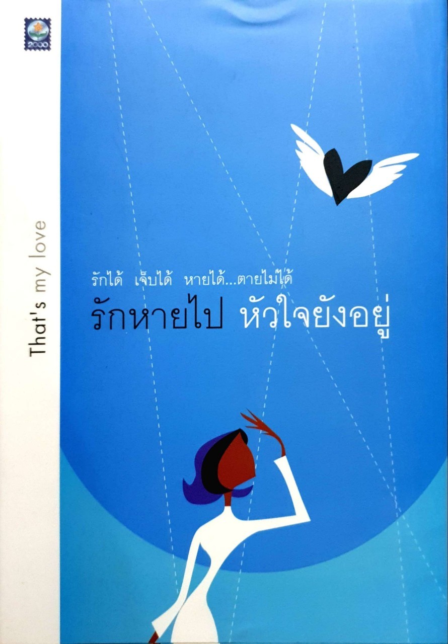 รักหายไปหัวใจยังอยู่
