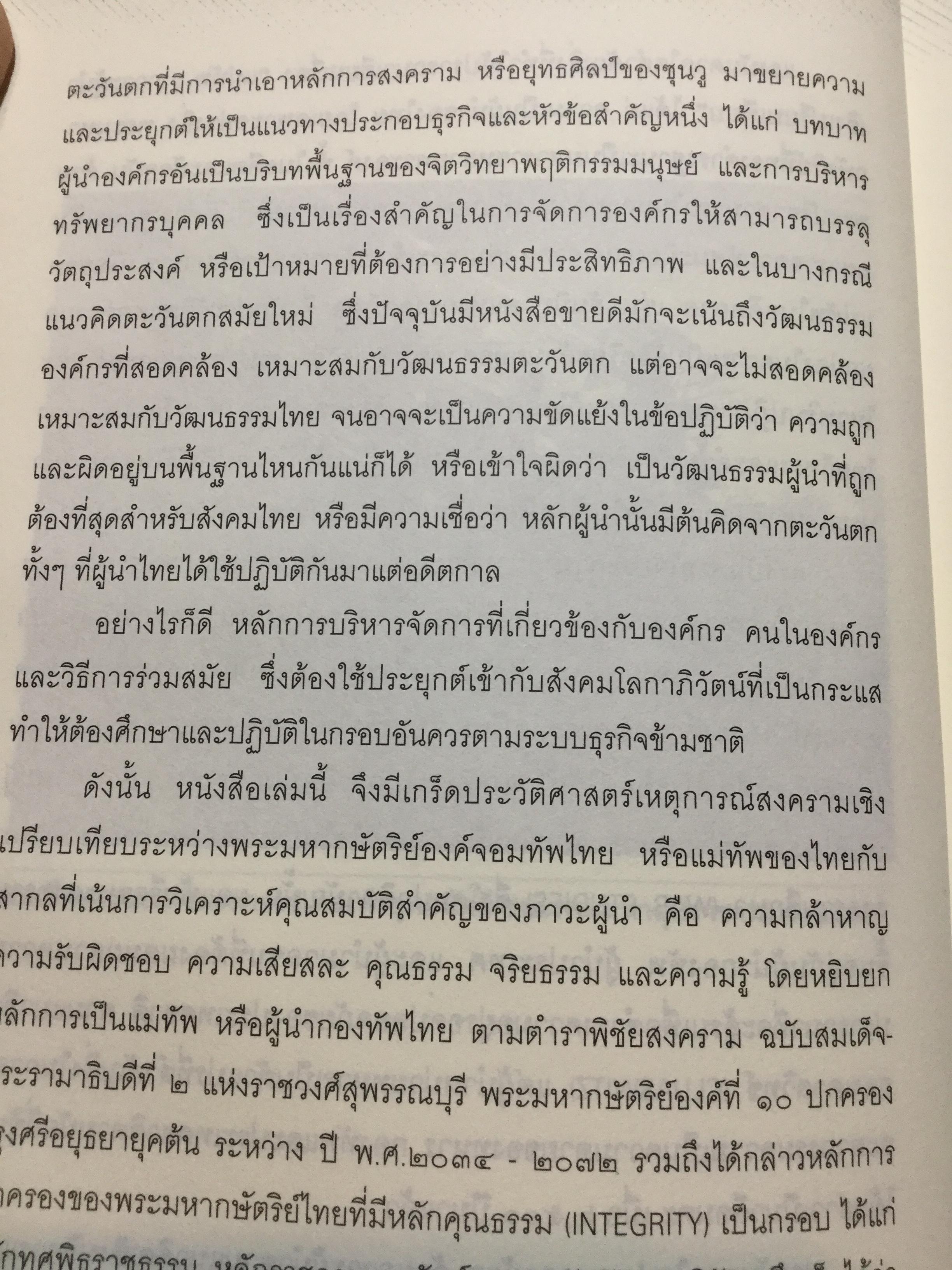 แม่ทัพ ภาวะผู้นำเชิงเปรียบเทียบ เรียบเรียงจากปลายปากกานายทหารนักวิชาการ พลอากาศโท วัชระ รณนภากาศ ฤทธาคนี