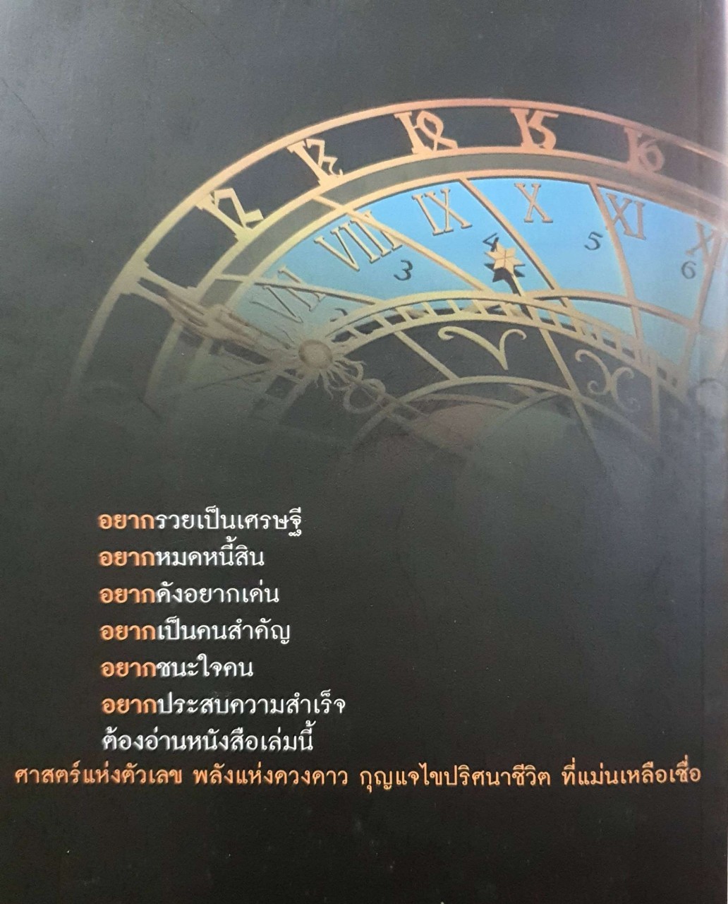 เลขศาสตร์รหัสลับไคโร : จุฑามาศ ณ สงขลา
