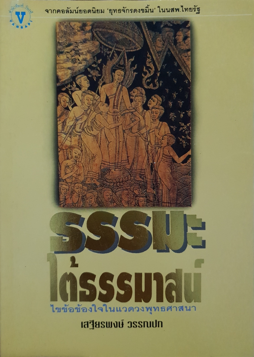 ธรรมะ ใต้ธรรมาสน์ ไขข้อข้องใจในแวดวงพุทธศาสนา : เสฐียรพงษ์ วรรณปก จัดพิมพ์ปี 2537