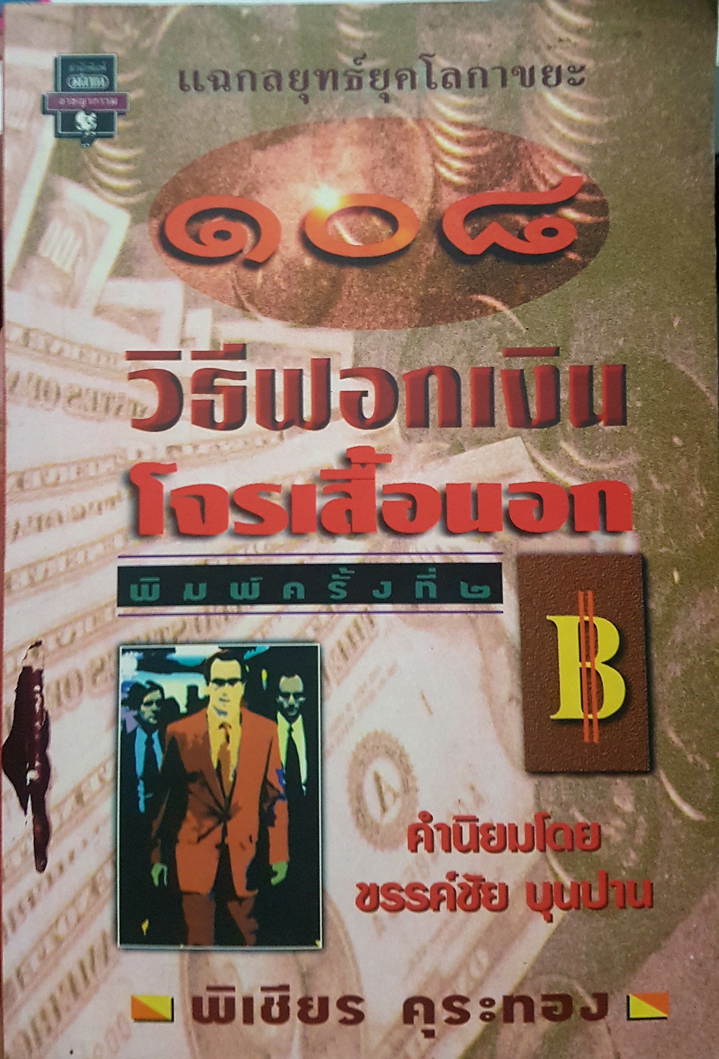 ๑๐๘ วิธีฟอกเงินโจรเสื้อนอก แฉกลยุทธ์ยุคโลกาขยะ วิเชียร คุระทอง