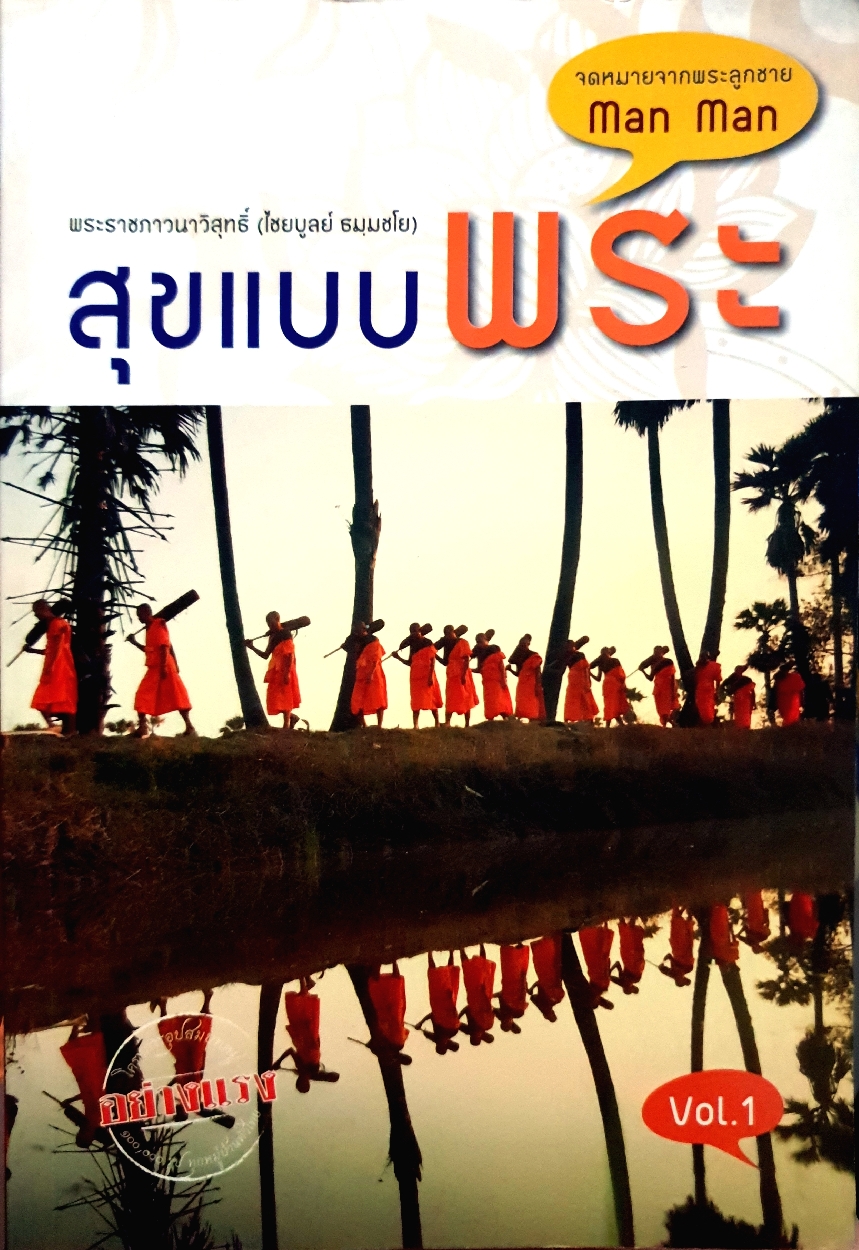 สุขแบบพระ พระราชภาวนาวิสุทธิ์ (ไชยบูลย์ ธมฺมชโย)