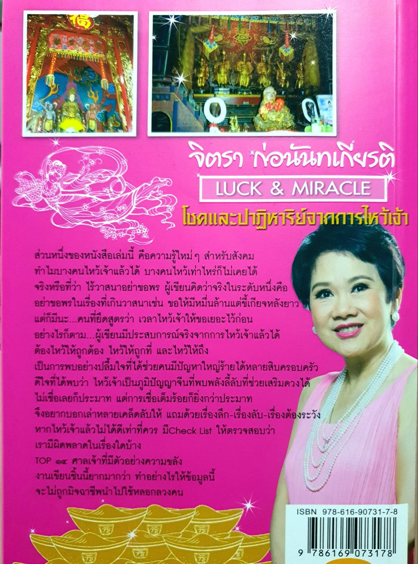 Luck & Miracle โชคและปาฏิหาริย์จากการไหว้เจ้า