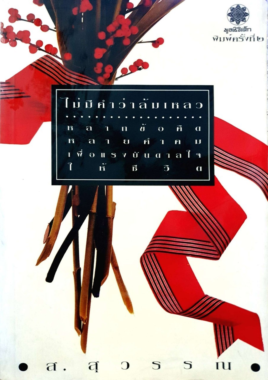 ไม่มีคำว่าล้มเหลว หลากข้อคิด หลายคำคม เพื่อแรงบันดาลใจให้ชีวิต : ส.สุวรรณ