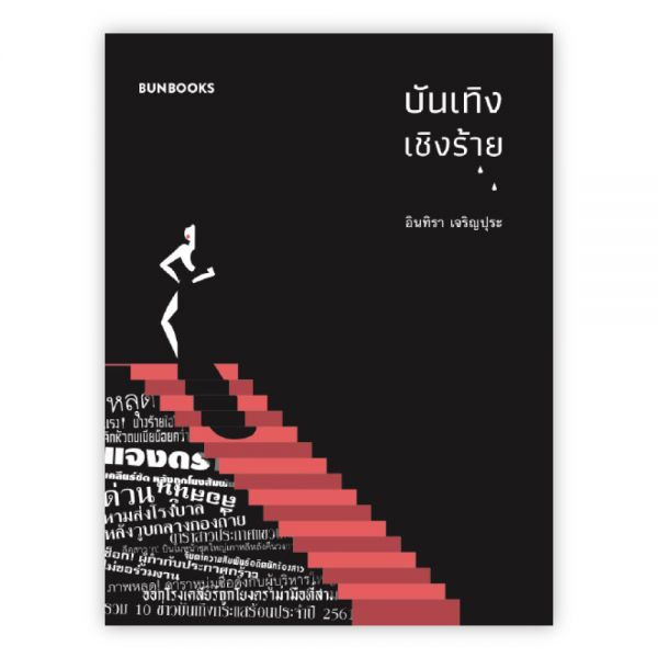 บันเทิงเชิงร้าย : อินทิรา เจริญปุระ : ฺBunbooks