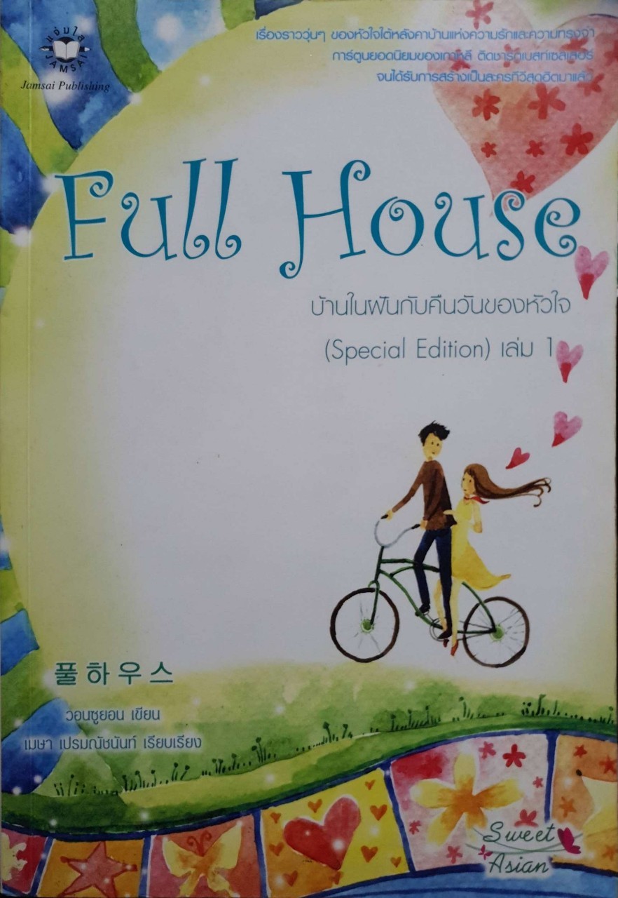 FULL HOUSE บ้านในฝันกับคืนวันของหัวใจ : วอนซูยอน/เมษา เปรมณัชนันนท์